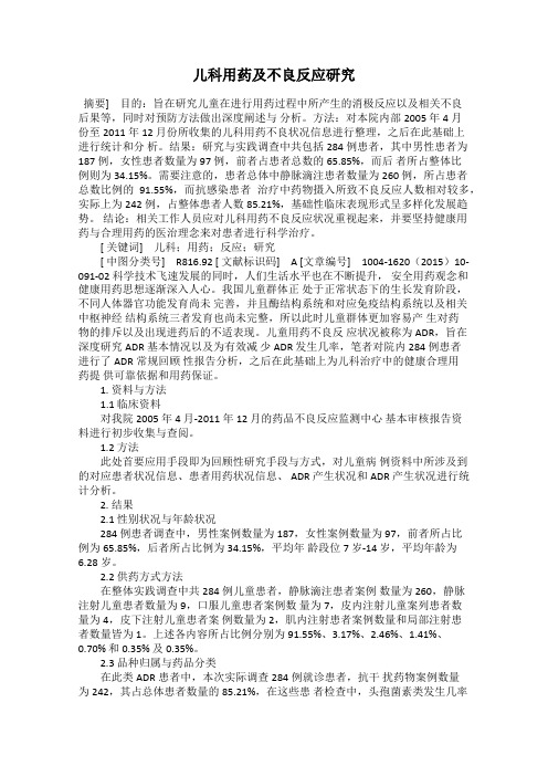 儿科用药及不良反应研究