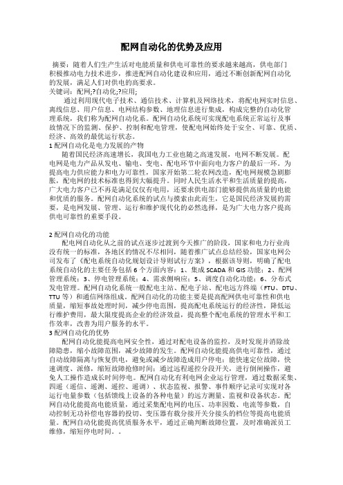 配网自动化的优势及应用