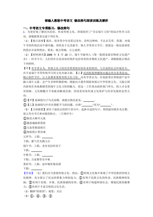 部编人教版中考语文 修改病句阅读训练及解析