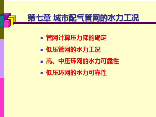 城市燃气输配课件：燃气管网的水力工况---两课时