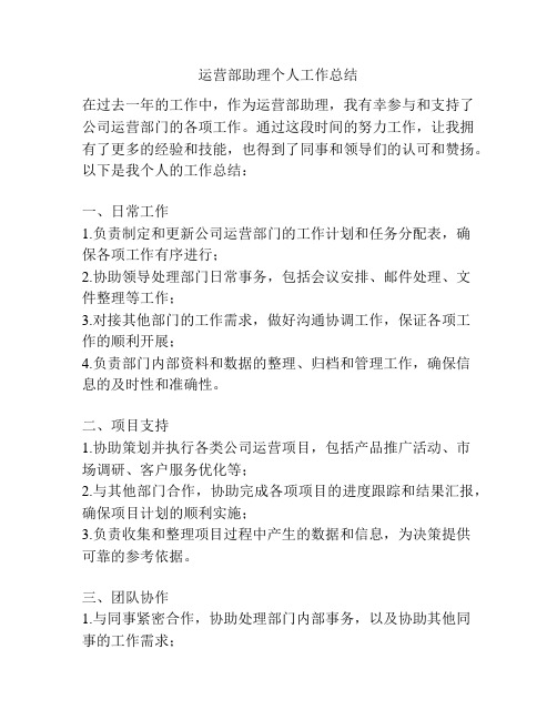 运营部助理个人工作总结