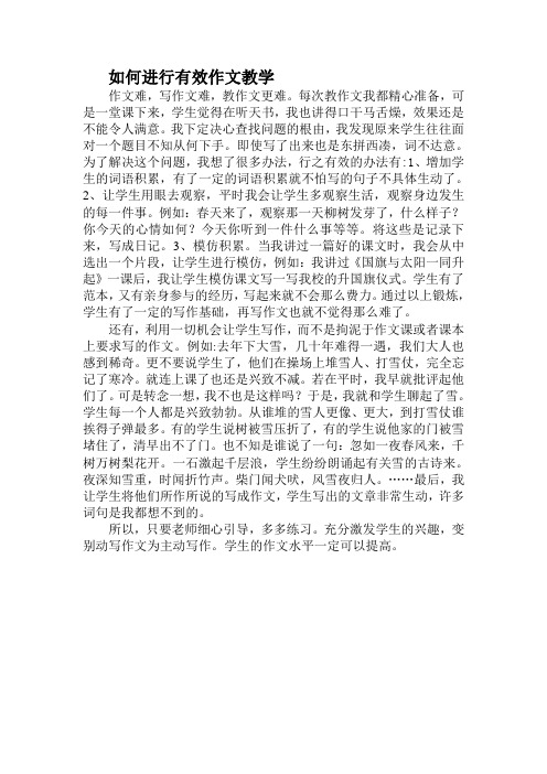 如何进行有效作文教学