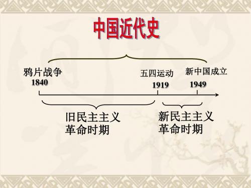 人教版中考历史八年级上册第一、二单元复习课件解读