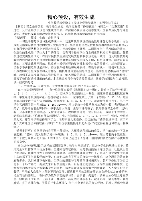 小学数学教学论文《浅谈小学数学课堂中的预设与生成》