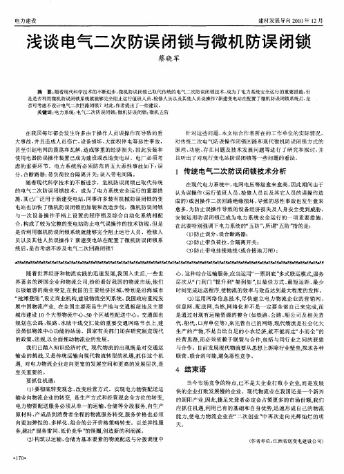 浅谈电气二次防误闭锁与微机防误闭锁
