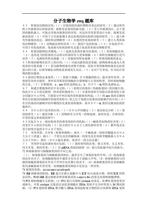 分子生物学zuq题库