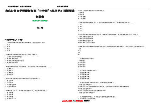 东北财经大学智慧树知到“公共课”《经济学》网课测试题答案1