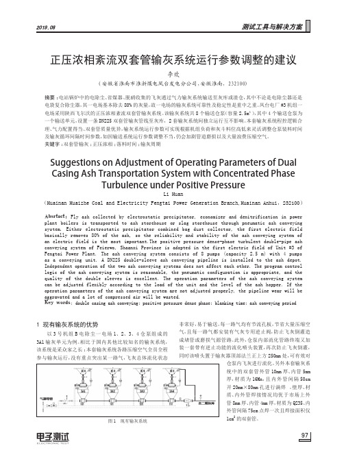 正压浓相紊流双套管输灰系统运行参数调整的建议