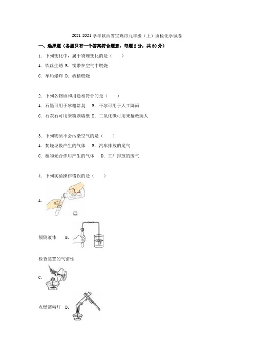 陕西省宝鸡市2021-2021学年九年级化学上学期质检试题(含解析) 新人教版