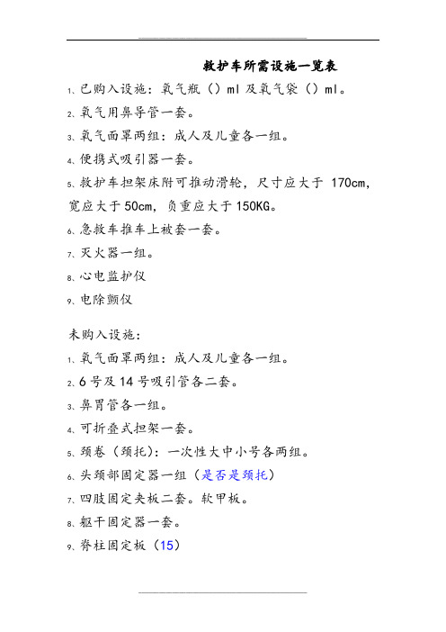 救护车所需设施一览表