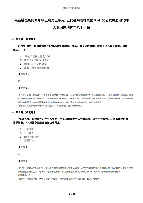 最新精选历史九年级上册第三单元 近代社会的曙光第9课 文艺复兴运动北师大版习题精选第八十一篇