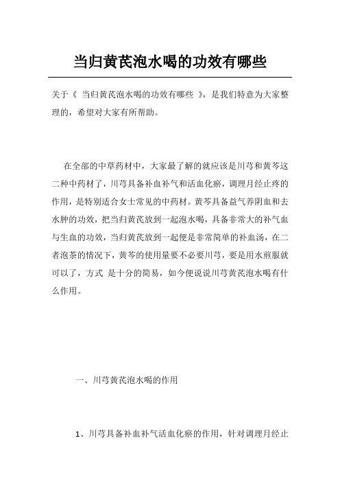 当归黄芪泡水喝的功效有哪些