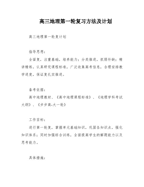 高三地理第一轮复习方法及计划