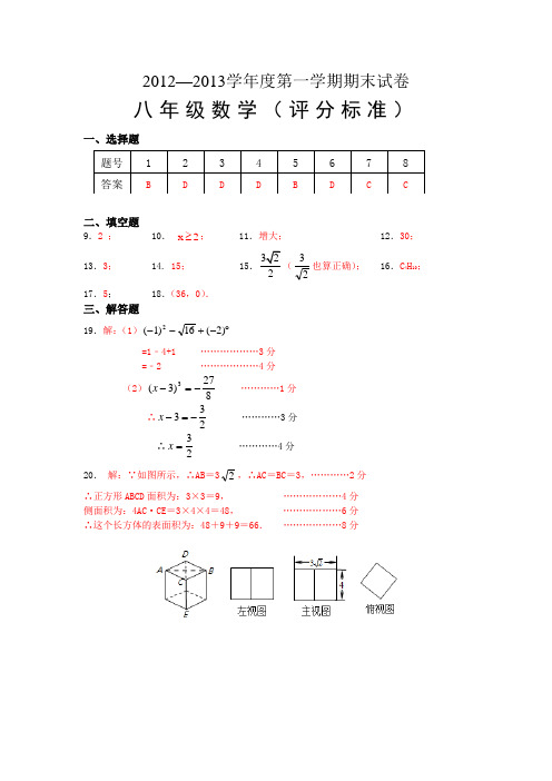 2012—2013学年度第一学期期末试卷八年级数学(评分标准)