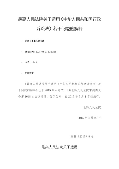 最高人民法院关于适用《中华人民共和国行政诉讼法》若干问题的解释