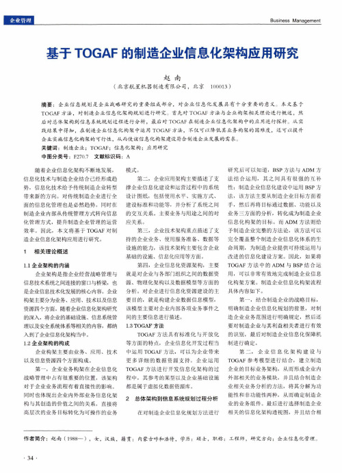 基于TOGAF的制造企业信息化架构应用研究