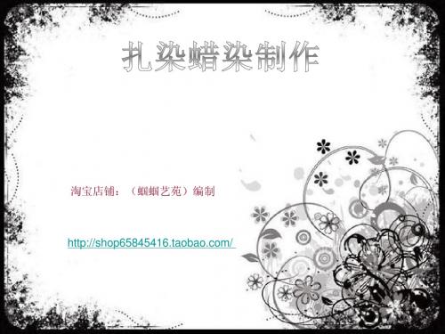 扎染蜡染