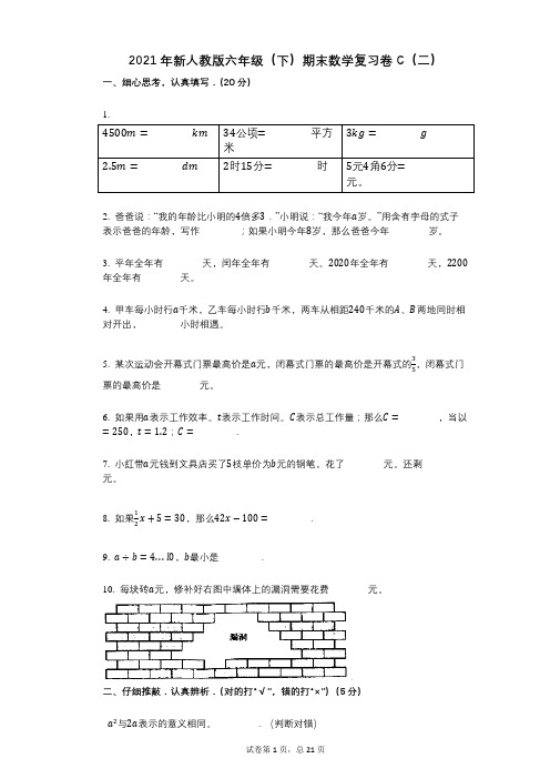 小学数学-有答案-新人教版六年级(下)期末数学复习卷C(二)