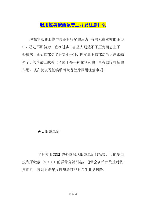 服用氢溴酸西酞普兰片要注意什么