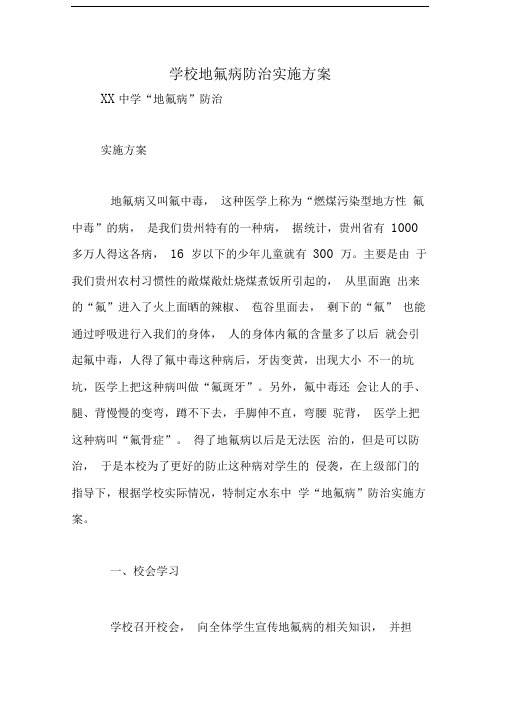 学校地氟病防治实施方案