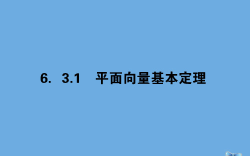 2019_2020学年新教材高中数学第六章平面向量及其应用6.3.1平面向量基本定理课件新人教A版必修第二册