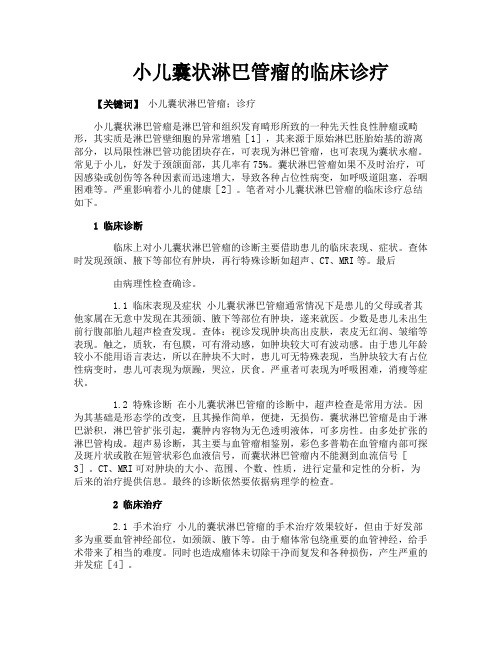 小儿囊状淋巴管瘤的临床诊疗