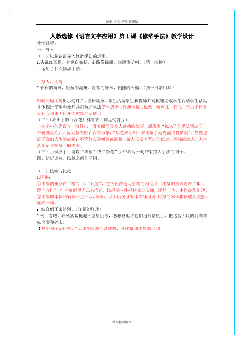 人教版-语文-高二-人教《修辞手法》教学设计