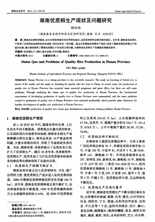 湖南优质稻生产现状及问题研究