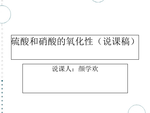 硫酸和硝酸的氧化性.