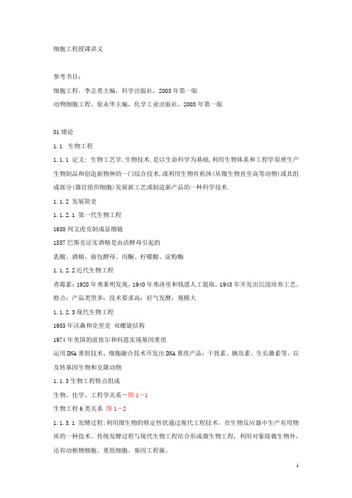 细胞工程授课讲义