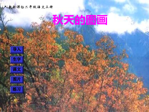 (人教新课标)二年级语文上册课件 秋天的图画 8.