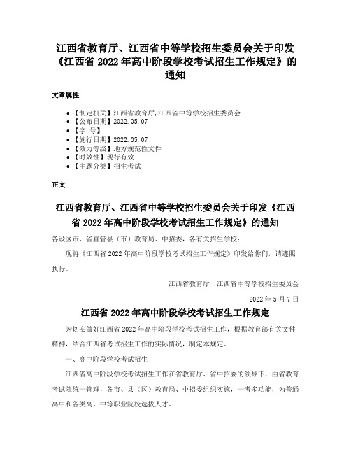 江西省教育厅、江西省中等学校招生委员会关于印发《江西省2022年高中阶段学校考试招生工作规定》的通知