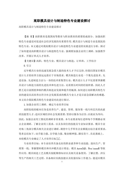高职模具设计与制造特色专业建设探讨
