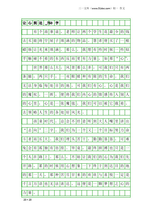 初一作文：让心到达_750字