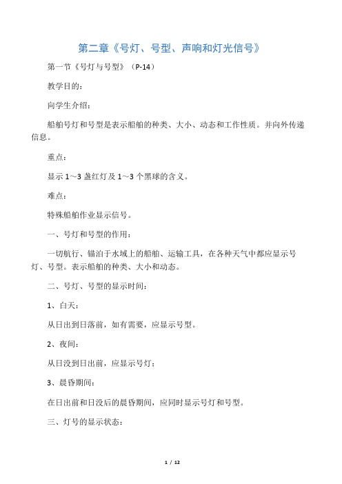 第二章 号灯、号型、灯光信号