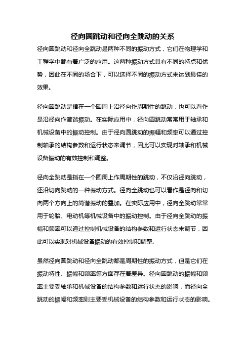 径向圆跳动和径向全跳动的关系