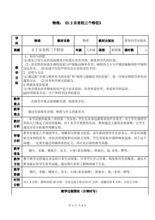 3.2乐音的三个特征教学设计