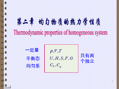 第02章 均匀物质的热力学性质