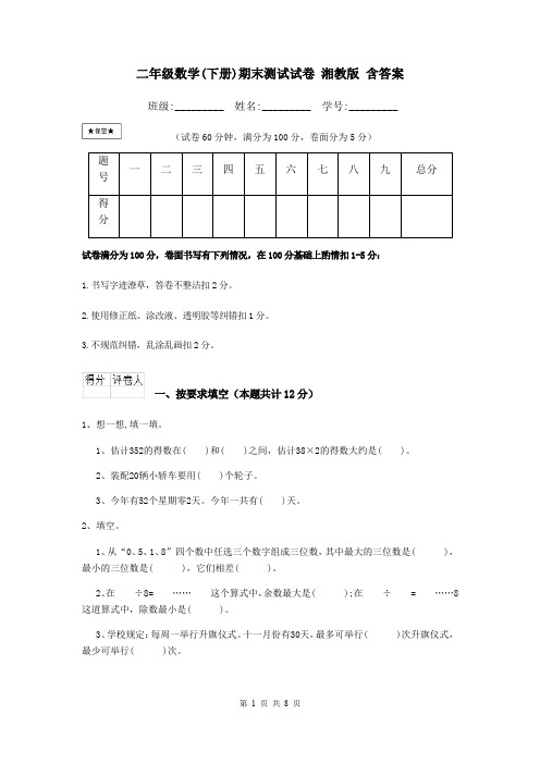 二年级数学(下册)期末测试试卷 湘教版 含答案
