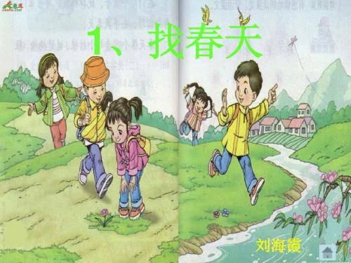 1、找春天