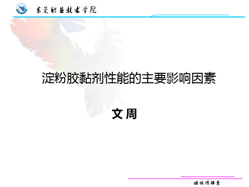 4.3 淀粉胶黏剂性能的主要影响因素