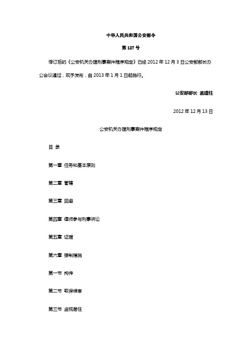 公安机关办理刑事案件程序规定(全文)