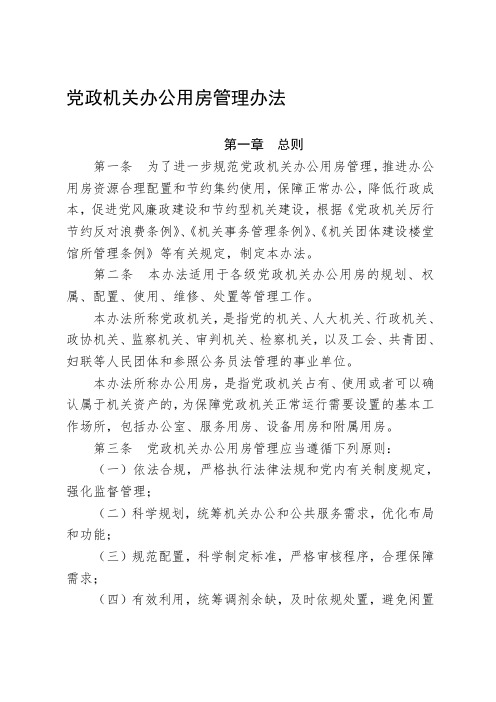 党政机关办公用房管理办法(1)