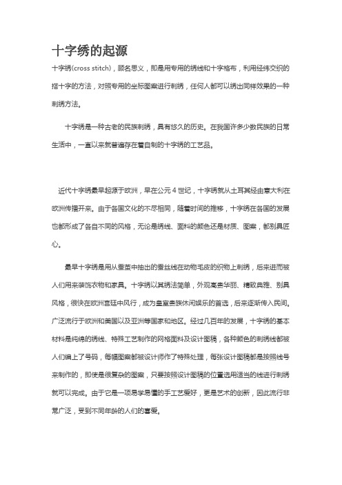 十字绣的起源