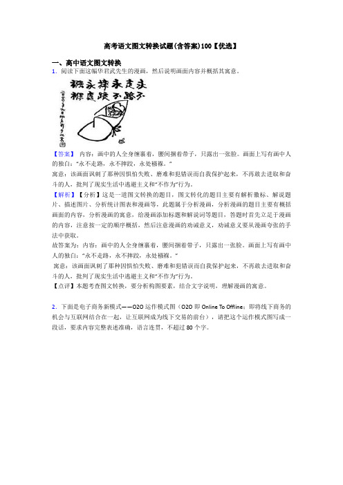 高考语文图文转换试题(含答案)100【优选】