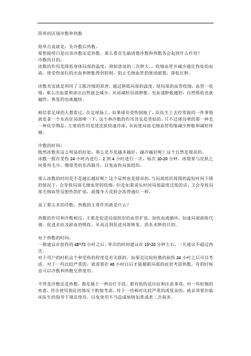简单的区别冷敷和热敷