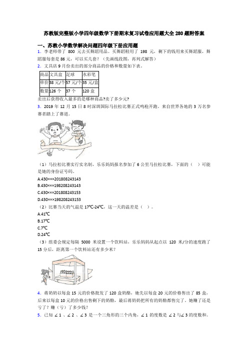 苏教版完整版小学四年级数学下册期末复习试卷应用题大全280题附答案