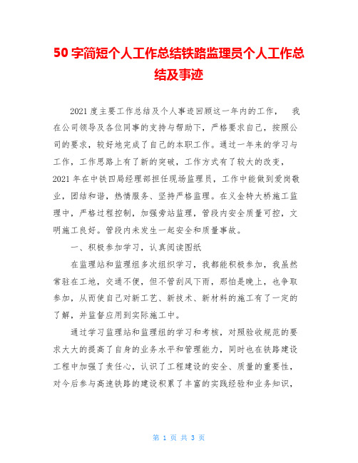 50字简短个人工作总结铁路监理员个人工作总结及事迹