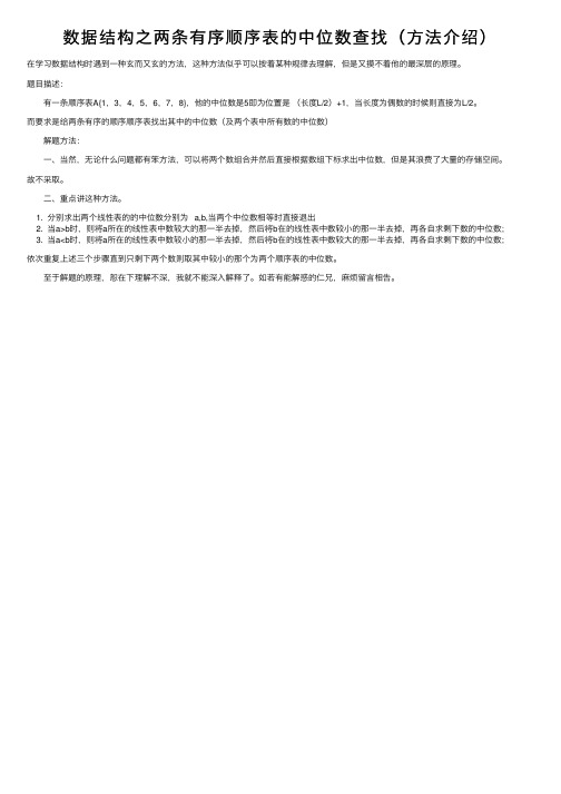 数据结构之两条有序顺序表的中位数查找（方法介绍）