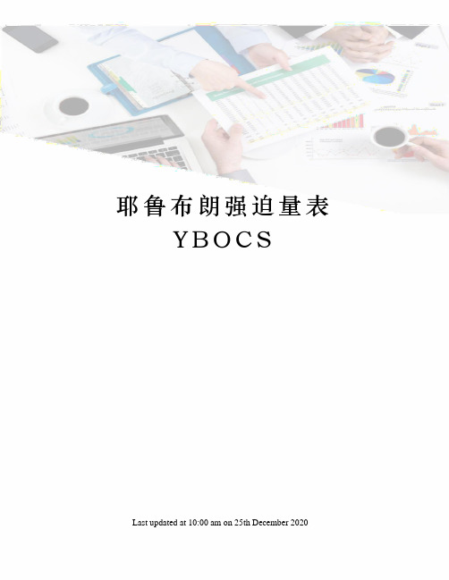 耶鲁布朗强迫量表YBOCS